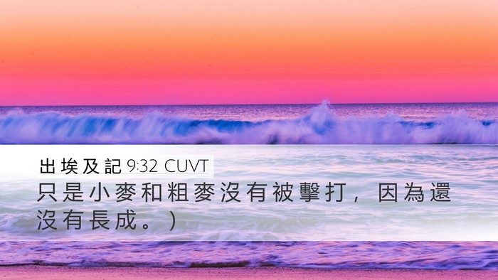 出 埃 及 記 9:32 CUVT Bible Verse Image
