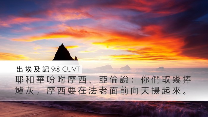 出 埃 及 記 9:8 CUVT Bible Verse Image
