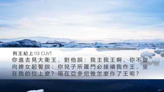 列 王 紀 上 1:13 CUVT Bible Verse Image