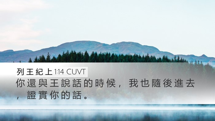 列 王 紀 上 1:14 CUVT Desktop Wallpaper - 你 還 與 王 說 話 的 時 候 ， 我 也 - Desktop Bible Verse Wallpaper