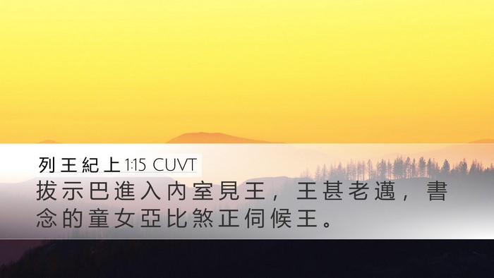 列 王 紀 上 1:15 CUVT Desktop Wallpaper - 拔 示 巴 進 入 內 室 見 王 ， 王 甚 - Desktop Bible Verse Wallpaper