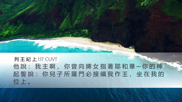 列 王 紀 上 1:17 CUVT Bible Verse Image