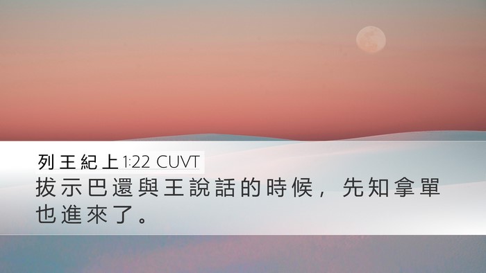 列 王 紀 上 1:22 CUVT Desktop Wallpaper - 拔 示 巴 還 與 王 說 話 的 時 候 ， - Desktop Bible Verse Wallpaper