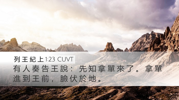 列 王 紀 上 1:23 CUVT Bible Verse Image