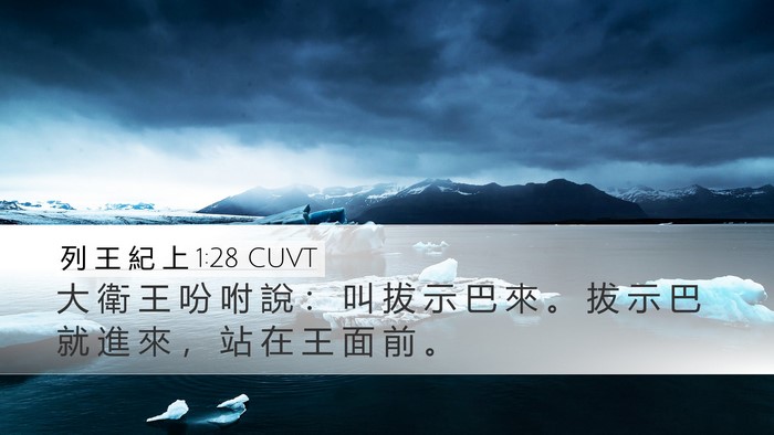 列 王 紀 上 1:28 CUVT Desktop Wallpaper - 大 衛 王 吩 咐 說 ： 叫 拔 示 巴 來 - Desktop Bible Verse Wallpaper
