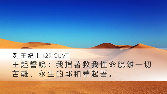列 王 紀 上 1:29 CUVT Bible Verse Image