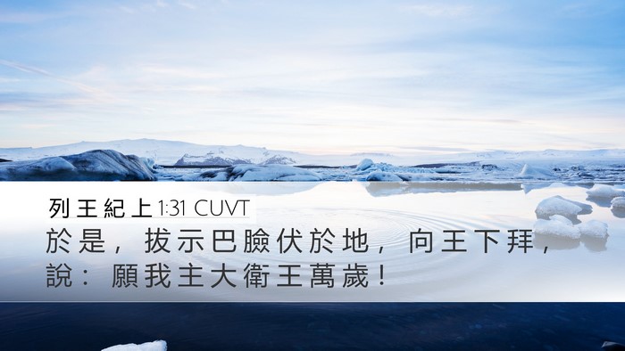 列 王 紀 上 1:31 CUVT Bible Verse Image