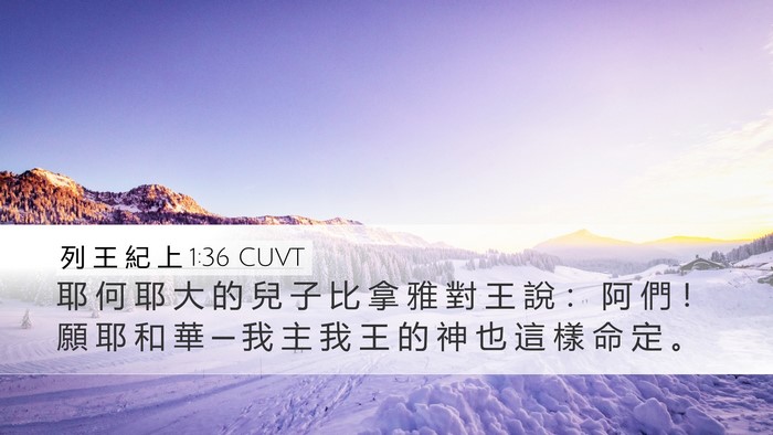 列 王 紀 上 1:36 CUVT Bible Verse Image