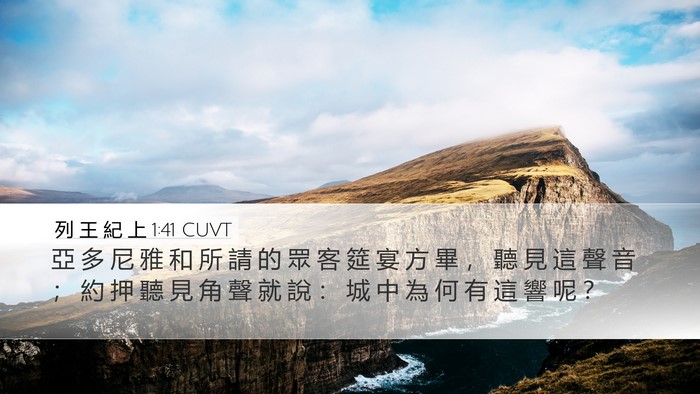 列 王 紀 上 1:41 CUVT Desktop Wallpaper - 亞 多 尼 雅 和 所 請 的 眾 客 筵 宴 - Desktop Bible Verse Wallpaper