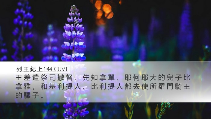 列 王 紀 上 1:44 CUVT Bible Verse Image