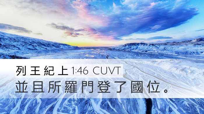列 王 紀 上 1:46 CUVT Desktop Wallpaper - 並 且 所 羅 門 登 了 國 位 - Desktop Bible Verse Wallpaper