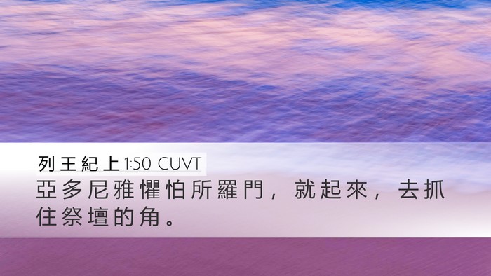 列 王 紀 上 1:50 CUVT Bible Verse Image
