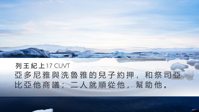 列 王 紀 上 1:7 CUVT Desktop Wallpaper - 亞 多 尼 雅 與 洗 魯 雅 的 兒 子 約 - Desktop Bible Verse Wallpaper