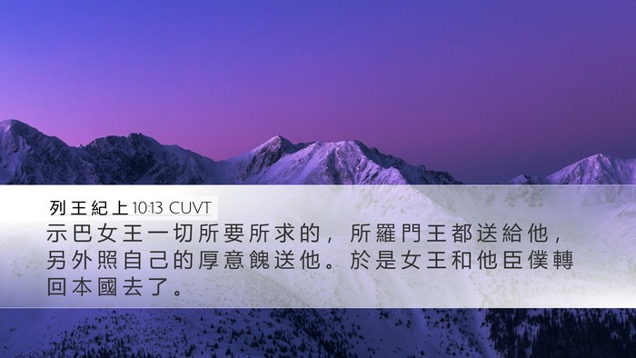 列 王 紀 上 10:13 CUVT Desktop Wallpaper - 示 巴 女 王 一 切 所 要 所 求 的 ， - Desktop Bible Verse Wallpaper
