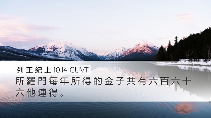列 王 紀 上 10:14 CUVT Bible Verse Image