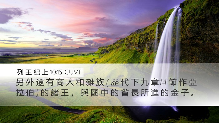 列 王 紀 上 10:15 CUVT Desktop Wallpaper - 另 外 還 有 商 人 和 雜 族 ( 歷 代 下 - Desktop Bible Verse Wallpaper