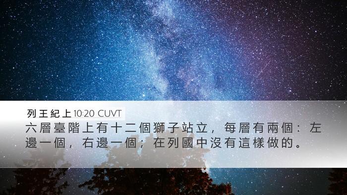 列 王 紀 上 10:20 CUVT Desktop Wallpaper - 六 層 臺 階 上 有 十 二 個 獅 子 站 - Desktop Bible Verse Wallpaper