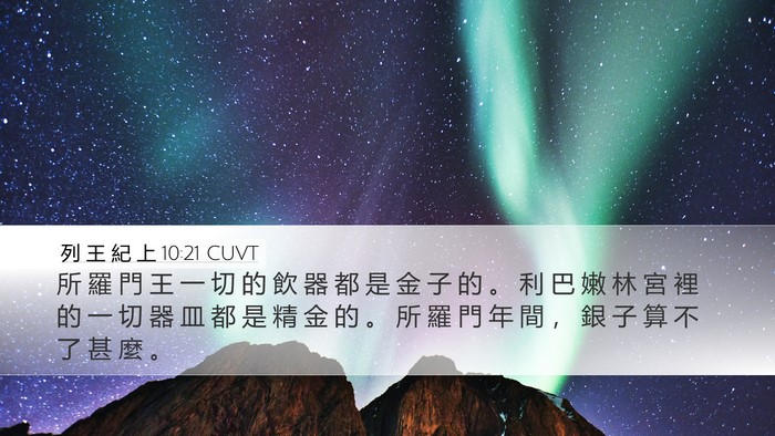 列 王 紀 上 10:21 CUVT Bible Verse Image