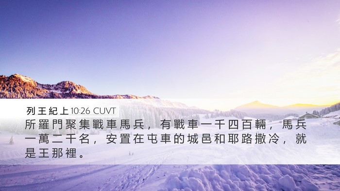 列 王 紀 上 10:26 CUVT Bible Verse Image