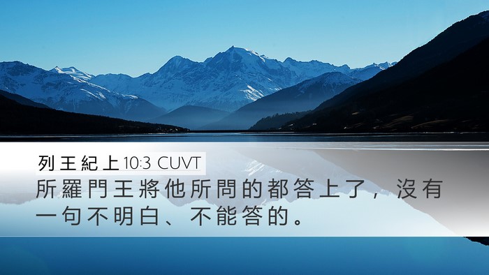 列 王 紀 上 10:3 CUVT Desktop Wallpaper - 所 羅 門 王 將 他 所 問 的 都 答 上 - Desktop Bible Verse Wallpaper