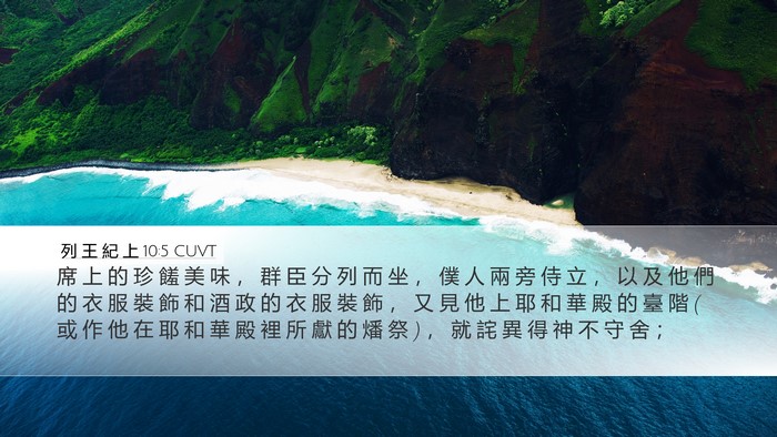列 王 紀 上 10:5 CUVT Bible Verse Image