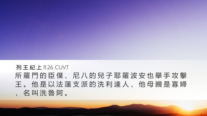 列 王 紀 上 11:26 CUVT Bible Verse Image