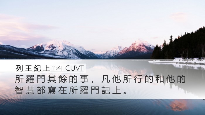 列 王 紀 上 11:41 CUVT Bible Verse Image