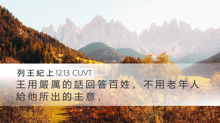 列 王 紀 上 12:13 CUVT Bible Verse Image