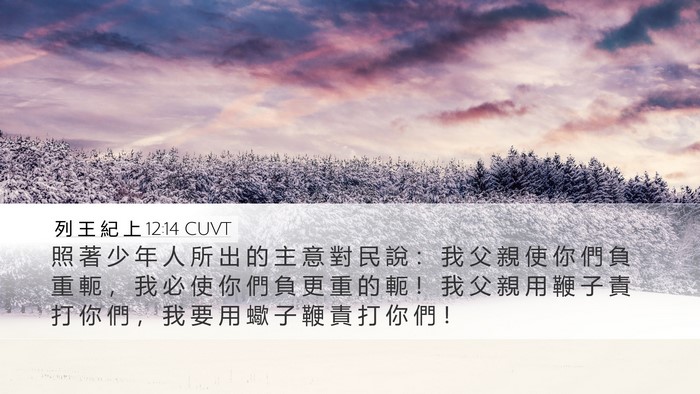 列 王 紀 上 12:14 CUVT Bible Verse Image