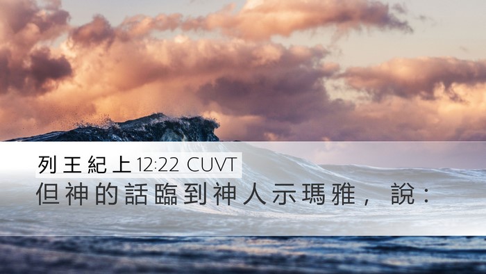 列 王 紀 上 12:22 CUVT Bible Verse Image