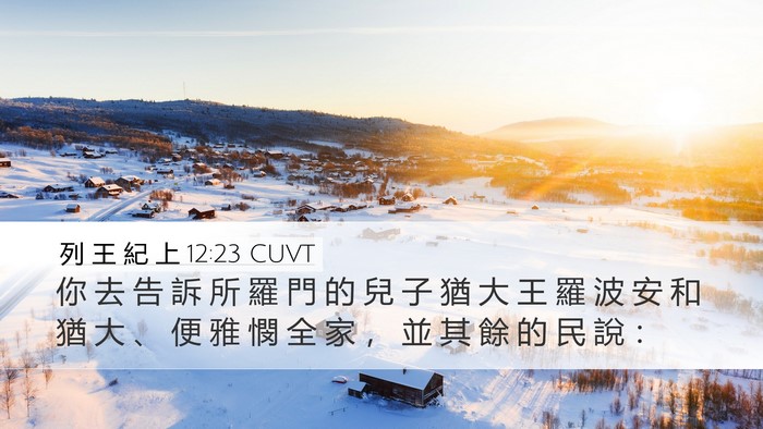 列 王 紀 上 12:23 CUVT Desktop Wallpaper - 你 去 告 訴 所 羅 門 的 兒 子 猶 大 - Desktop Bible Verse Wallpaper