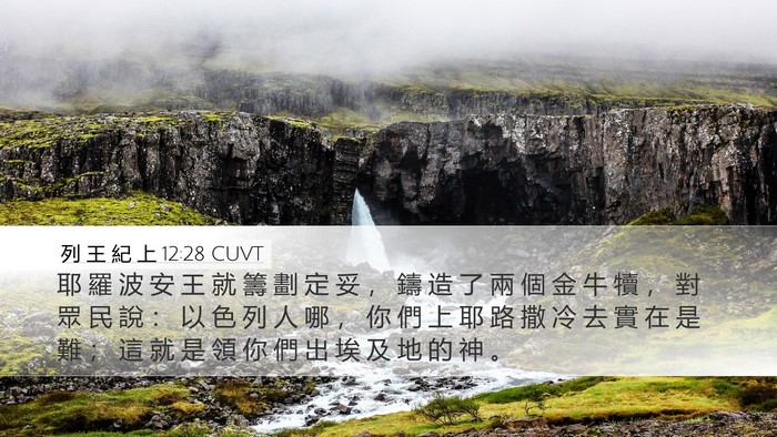 列 王 紀 上 12:28 CUVT Bible Verse Image