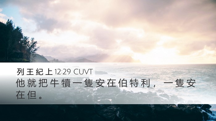 列 王 紀 上 12:29 CUVT Bible Verse Image