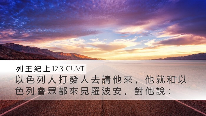 列 王 紀 上 12:3 CUVT Bible Verse Image