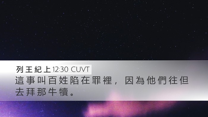 列 王 紀 上 12:30 CUVT Bible Verse Image