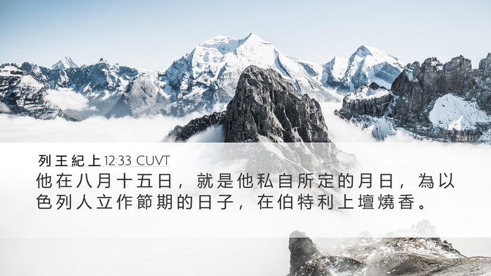 列 王 紀 上 12:33 CUVT Bible Verse Image