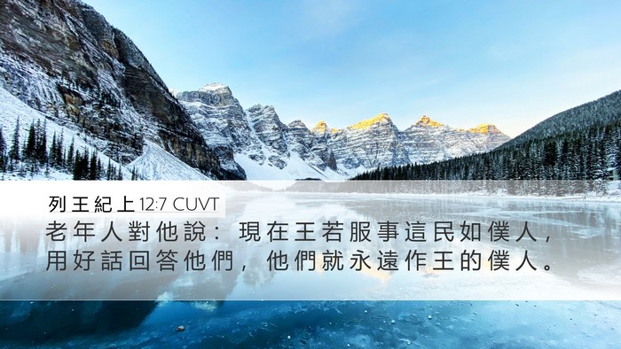 列 王 紀 上 12:7 CUVT Bible Verse Image