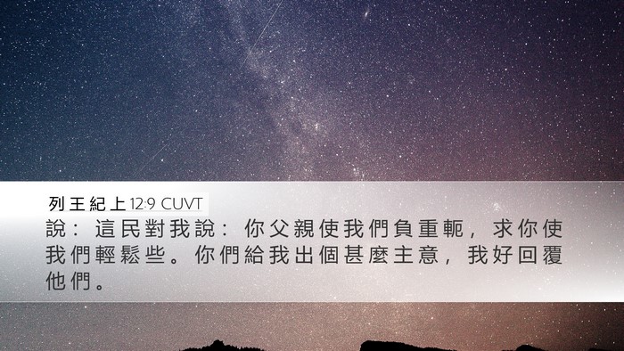 列 王 紀 上 12:9 CUVT Desktop Wallpaper - 說 ： 這 民 對 我 說 ： 你 父 親 使 - Desktop Bible Verse Wallpaper
