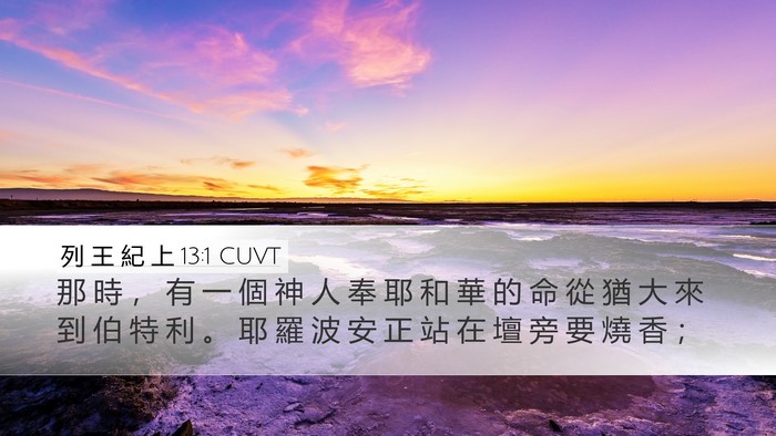 列 王 紀 上 13:1 CUVT Bible Verse Image