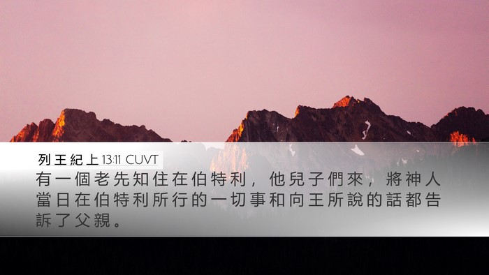 列 王 紀 上 13:11 CUVT Desktop Wallpaper - 有 一 個 老 先 知 住 在 伯 特 利 ， - Desktop Bible Verse Wallpaper