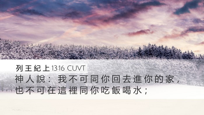 列 王 紀 上 13:16 CUVT Bible Verse Image