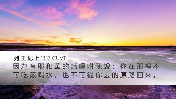 列 王 紀 上 13:17 CUVT Bible Verse Image