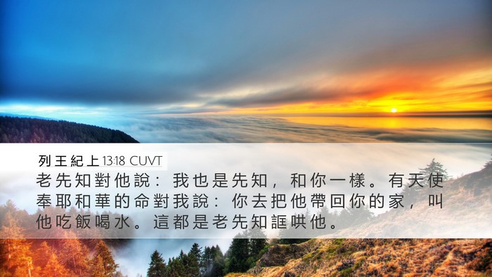列 王 紀 上 13:18 CUVT Bible Verse Image