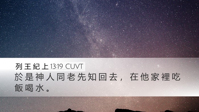 列 王 紀 上 13:19 CUVT Desktop Wallpaper - 於 是 神 人 同 老 先 知 回 去 ， 在 - Desktop Bible Verse Wallpaper