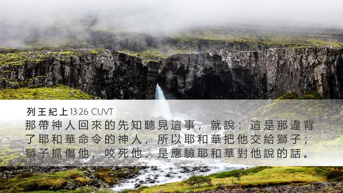 列 王 紀 上 13:26 CUVT Desktop Wallpaper - 那 帶 神 人 回 來 的 先 知 聽 見 這 - Desktop Bible Verse Wallpaper