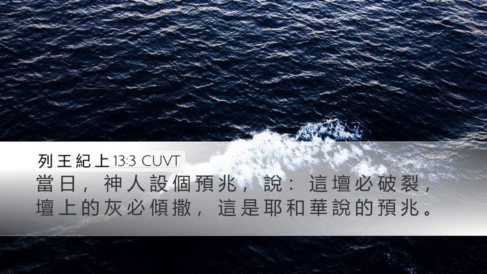 列 王 紀 上 13:3 CUVT Desktop Wallpaper - 當 日 ， 神 人 設 個 預 兆 ， 說 ： - Desktop Bible Verse Wallpaper