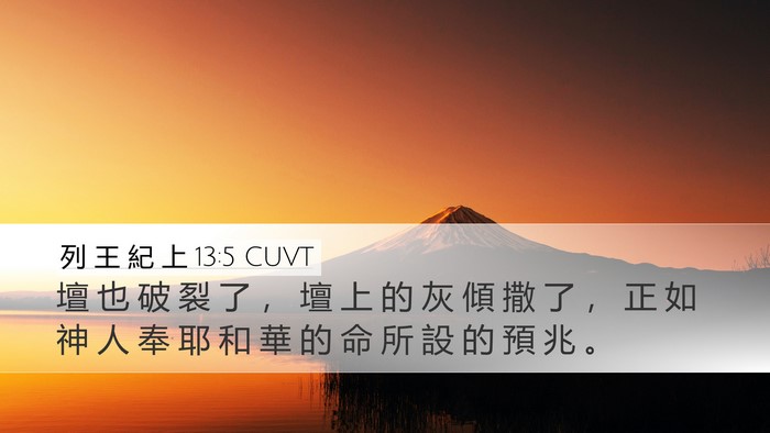 列 王 紀 上 13:5 CUVT Desktop Wallpaper - 壇 也 破 裂 了 ， 壇 上 的 灰 傾 撒 - Desktop Bible Verse Wallpaper