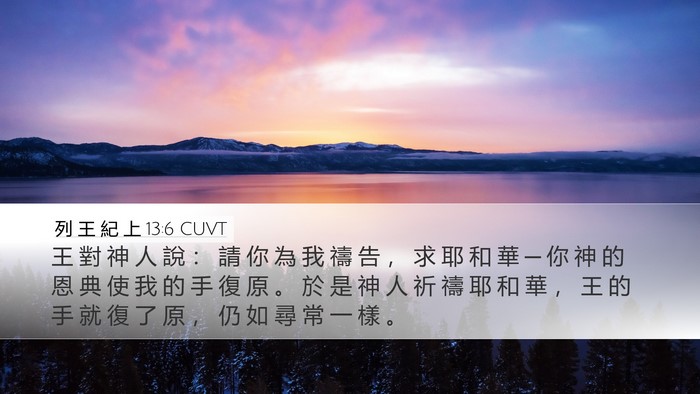 列 王 紀 上 13:6 CUVT Bible Verse Image