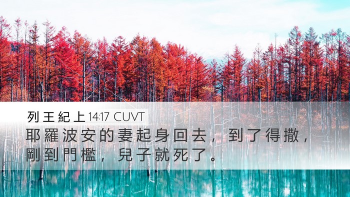 列 王 紀 上 14:17 CUVT Bible Verse Image