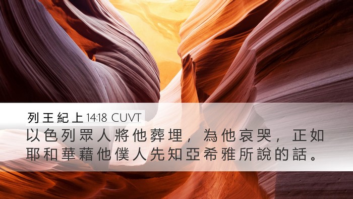 列 王 紀 上 14:18 CUVT Bible Verse Image